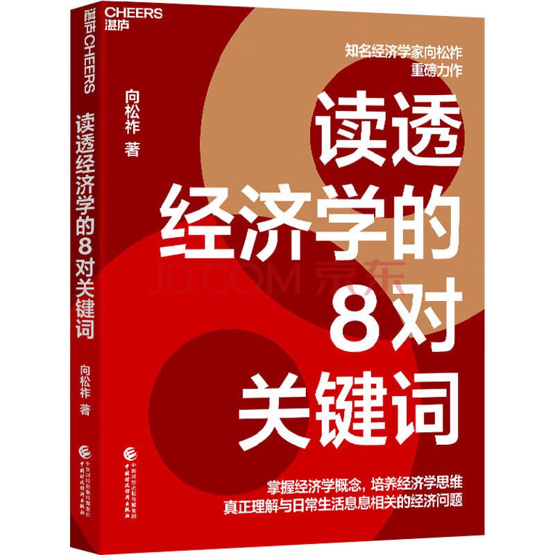 《读透经济学的8对关键词》2023年新书推荐：湛庐力荐！, 10.8M